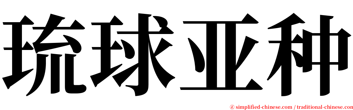 琉球亚种 serif font