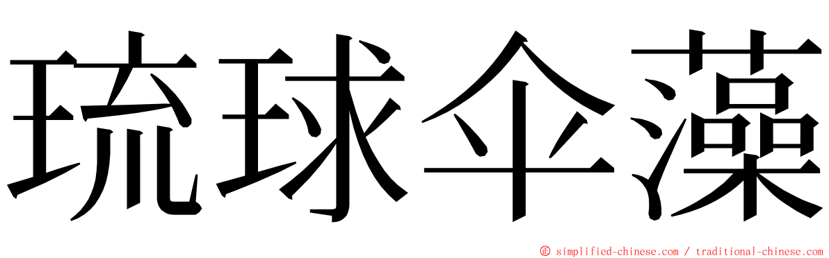 琉球伞藻 ming font