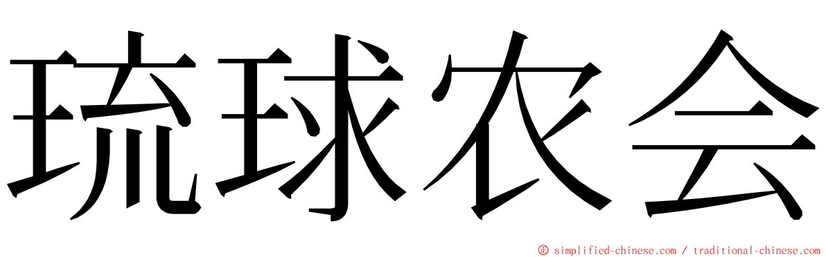 琉球农会 ming font