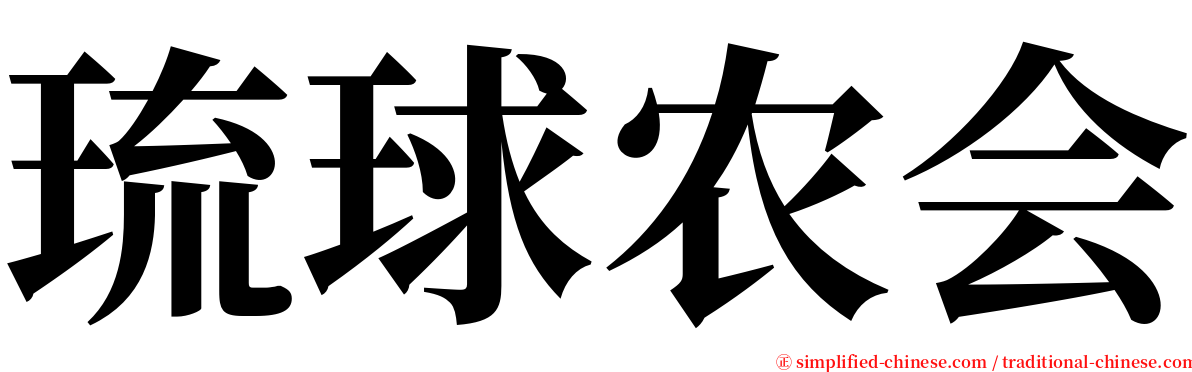 琉球农会 serif font