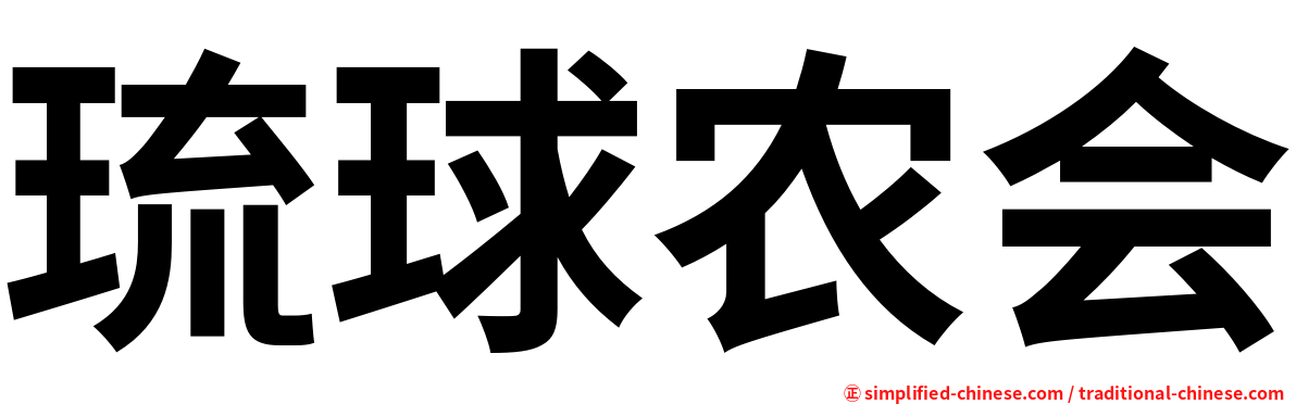 琉球农会