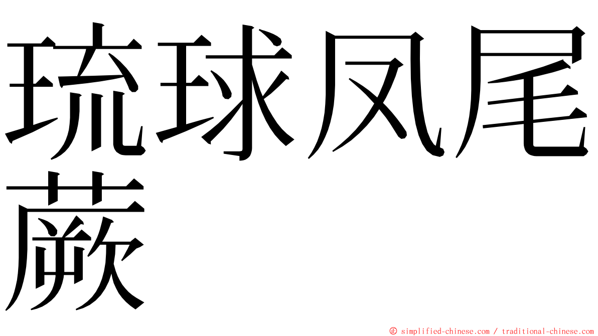 琉球凤尾蕨 ming font