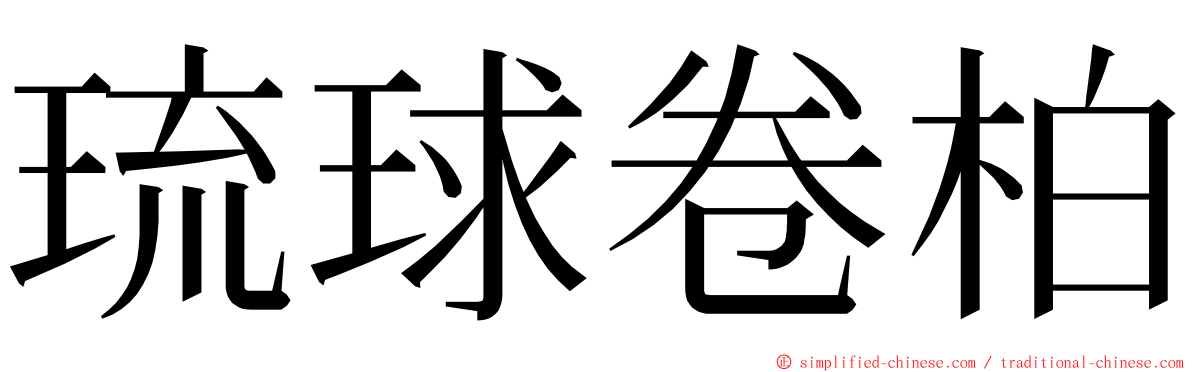 琉球卷柏 ming font
