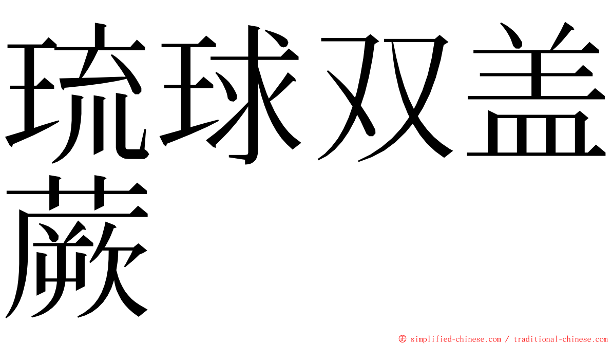 琉球双盖蕨 ming font