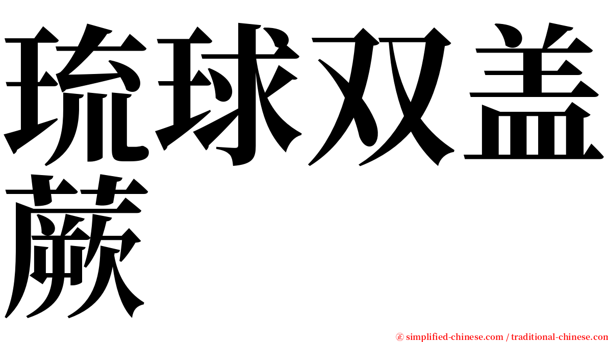 琉球双盖蕨 serif font