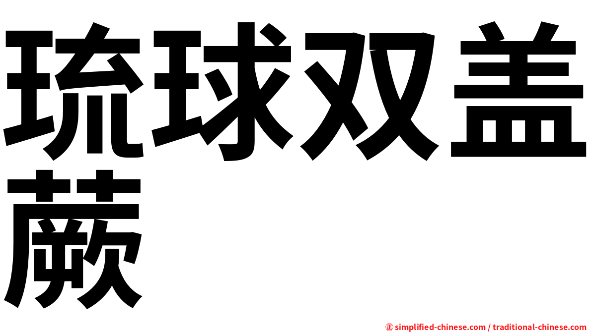 琉球双盖蕨