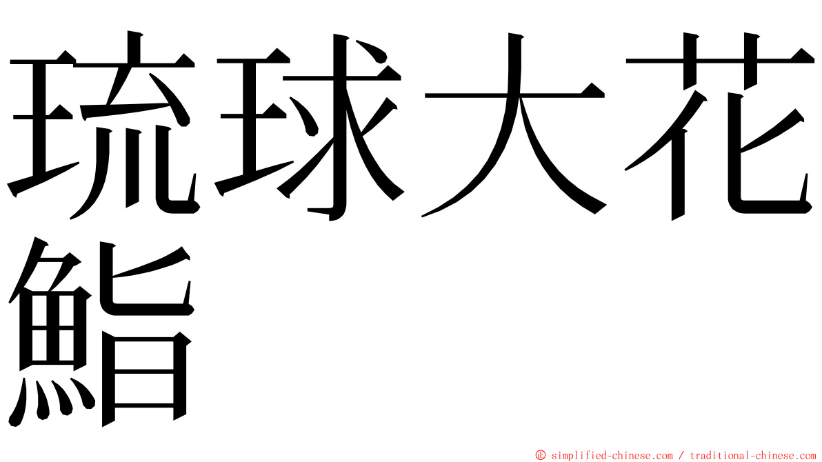琉球大花鮨 ming font