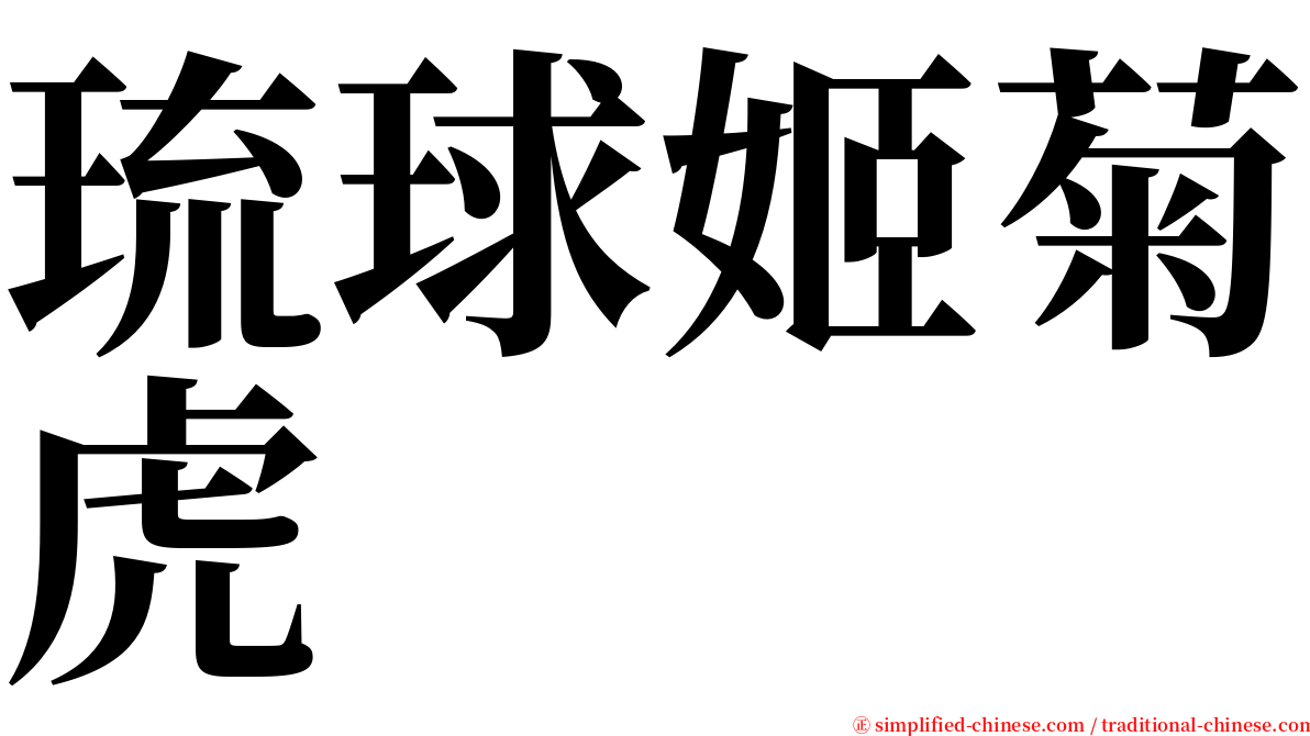 琉球姬菊虎 serif font