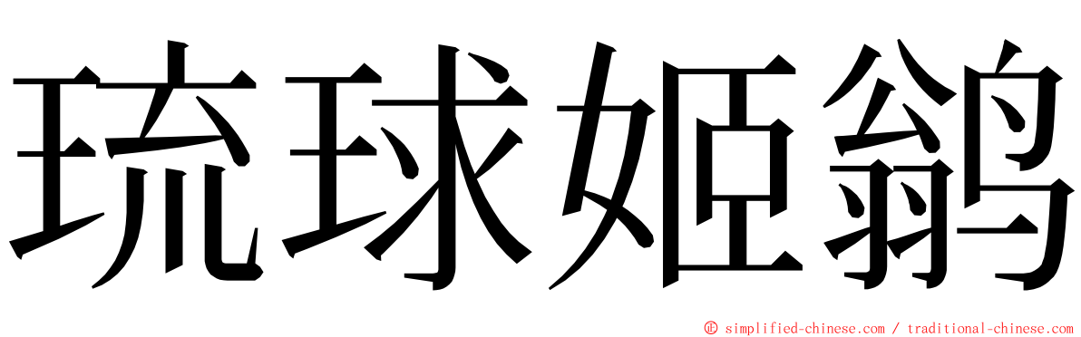 琉球姬鹟 ming font