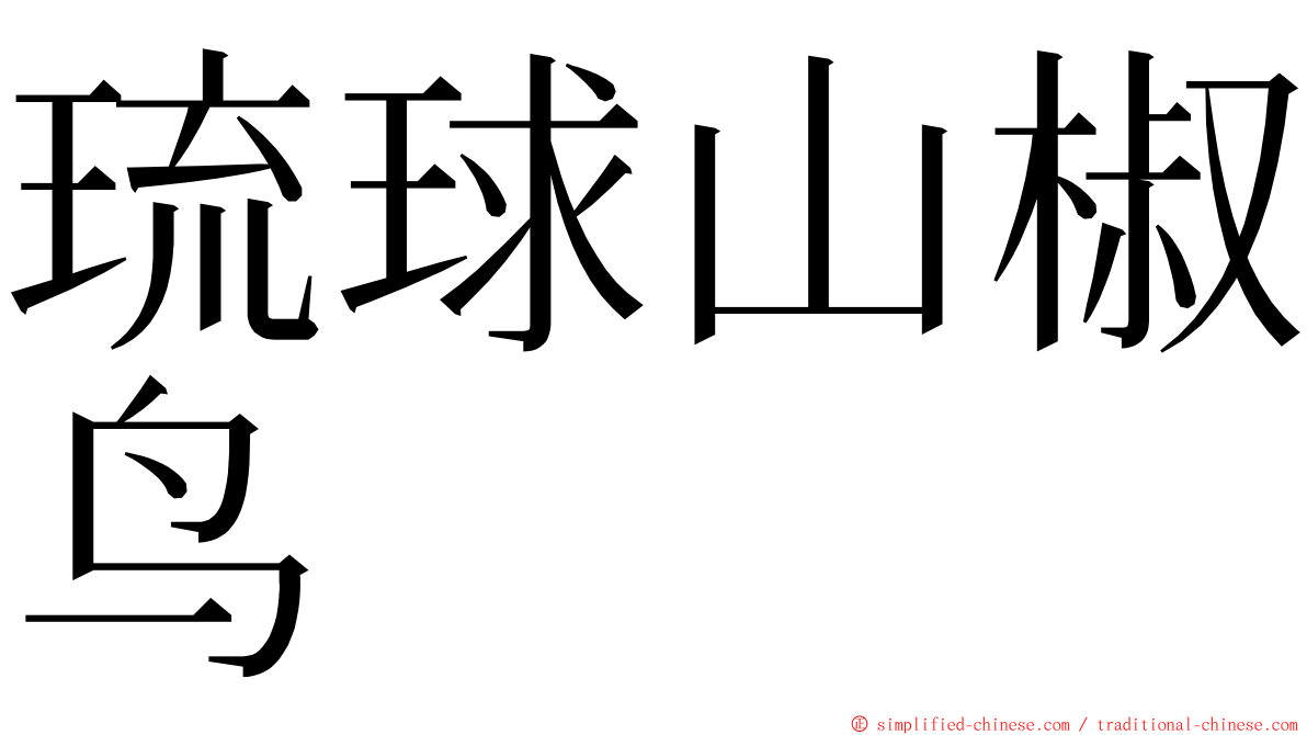 琉球山椒鸟 ming font