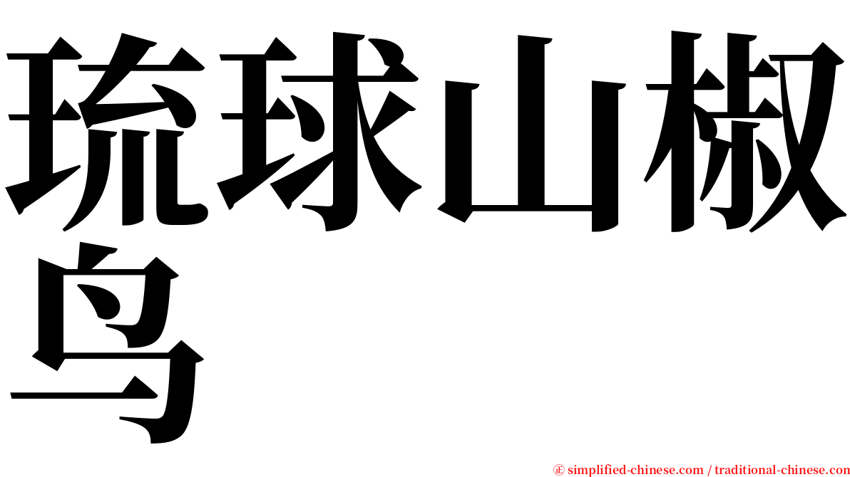 琉球山椒鸟 serif font