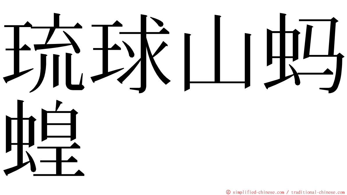 琉球山蚂蝗 ming font