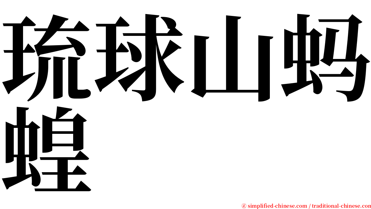 琉球山蚂蝗 serif font