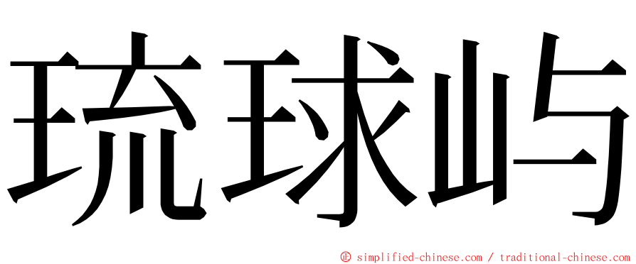 琉球屿 ming font