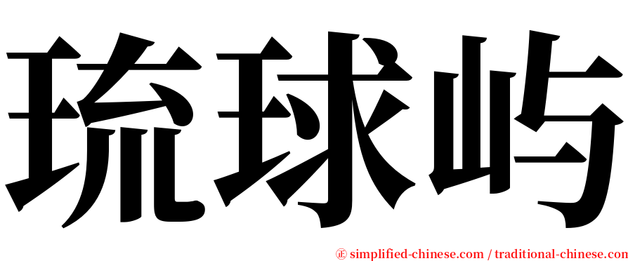 琉球屿 serif font