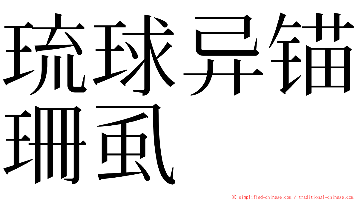 琉球异锚珊虱 ming font