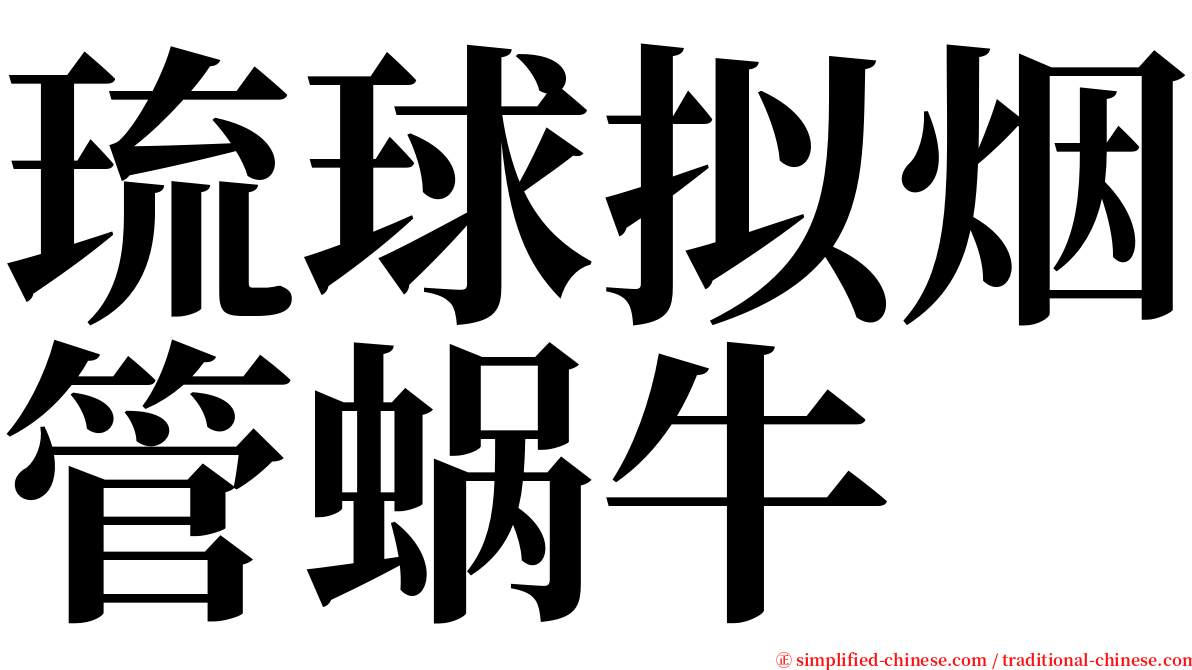 琉球拟烟管蜗牛 serif font