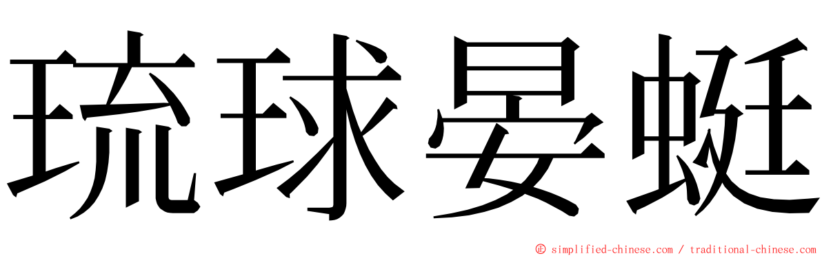 琉球晏蜓 ming font