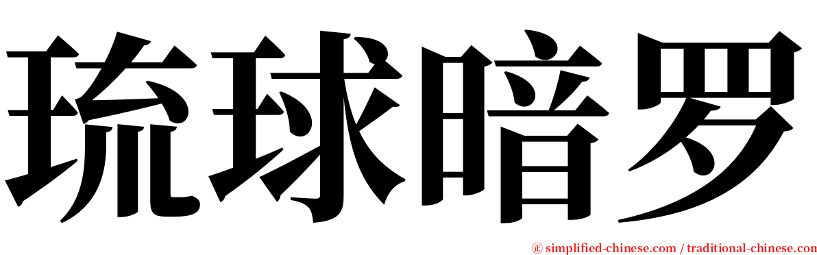 琉球暗罗 serif font