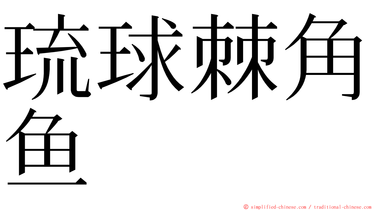 琉球棘角鱼 ming font