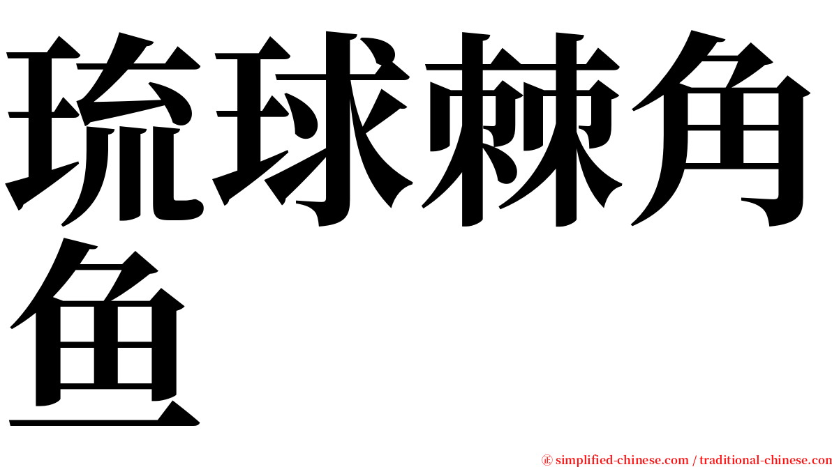 琉球棘角鱼 serif font