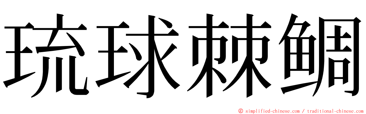 琉球棘鲷 ming font