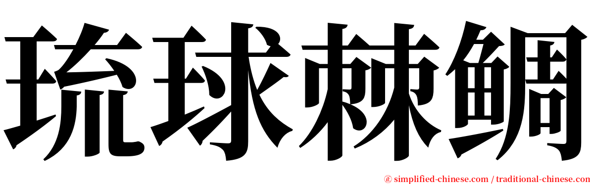 琉球棘鲷 serif font