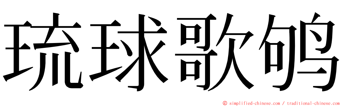 琉球歌鸲 ming font