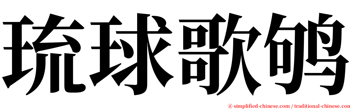 琉球歌鸲 serif font