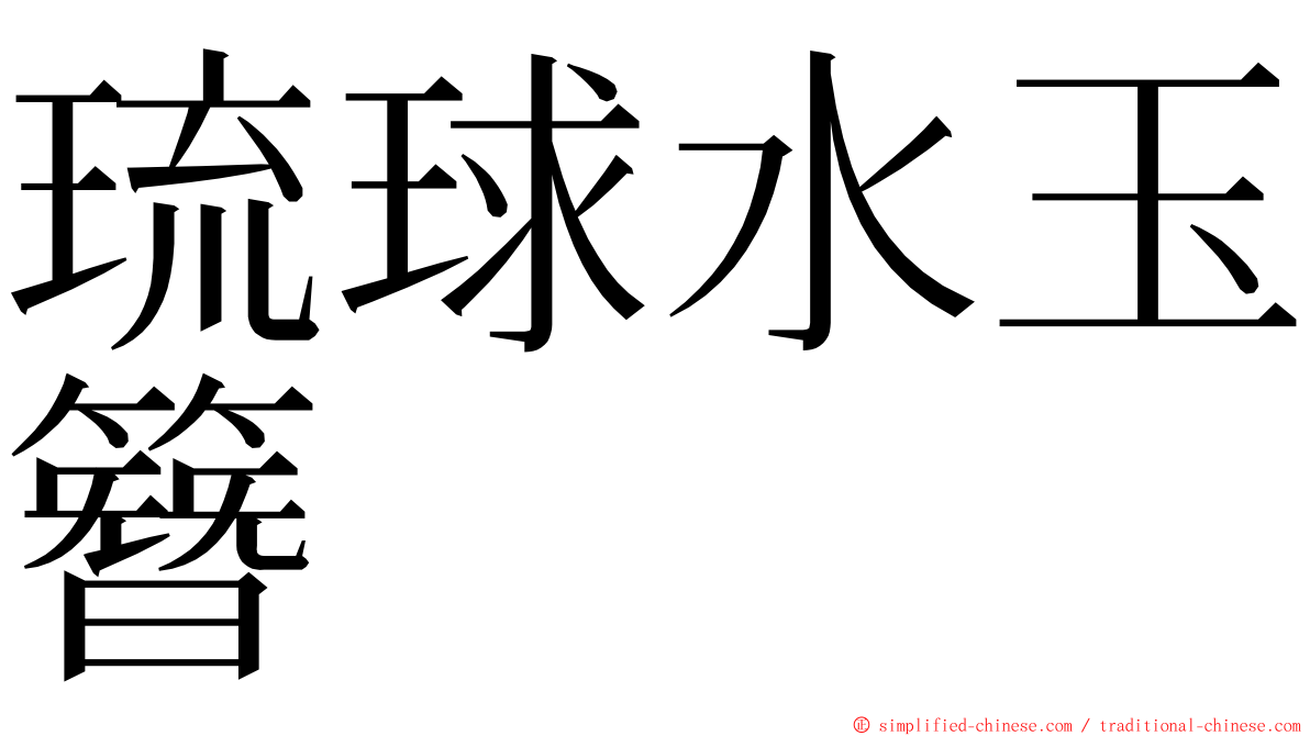 琉球水玉簪 ming font
