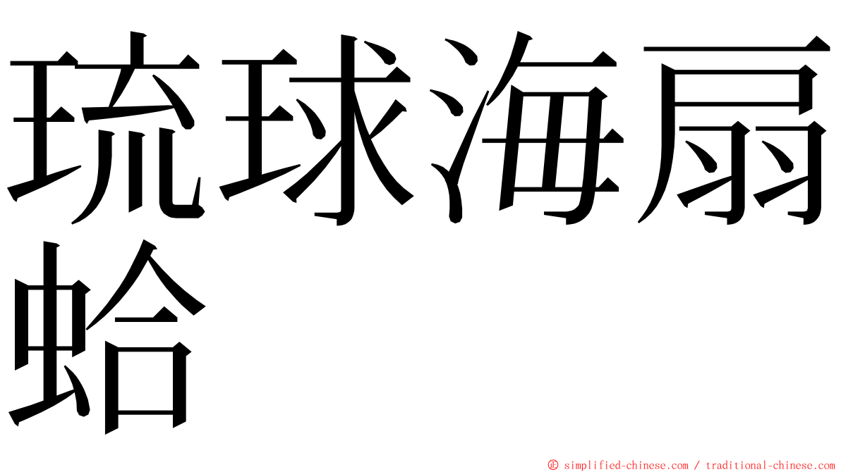 琉球海扇蛤 ming font