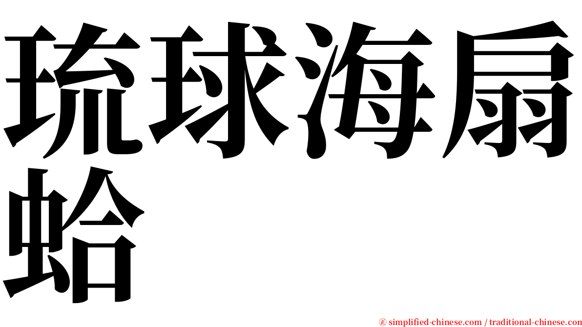 琉球海扇蛤 serif font