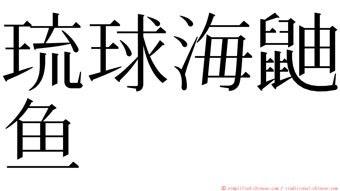 琉球海鼬鱼 ming font