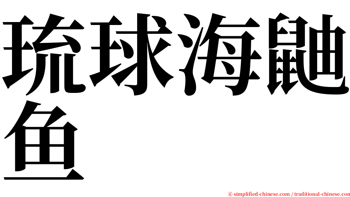 琉球海鼬鱼 serif font