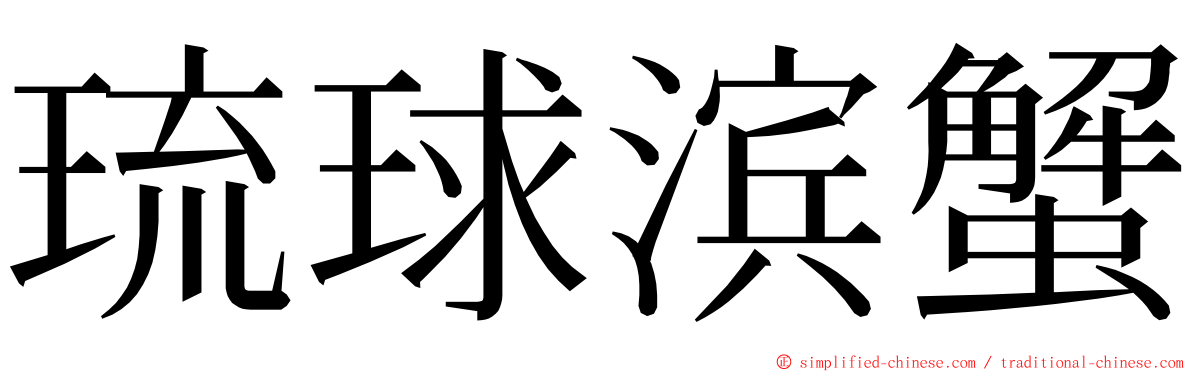 琉球滨蟹 ming font