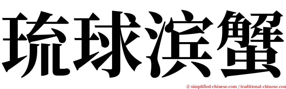 琉球滨蟹 serif font