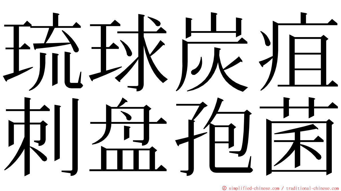 琉球炭疽刺盘孢菌 ming font