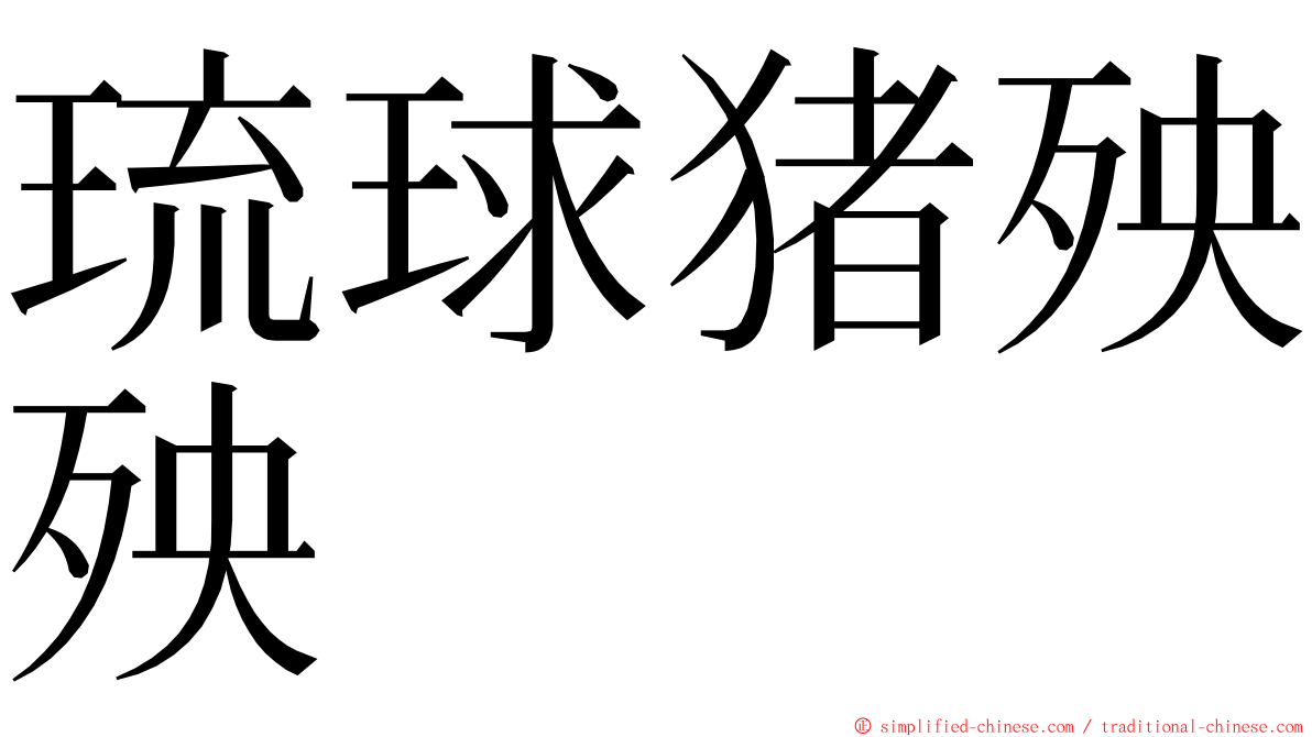 琉球猪殃殃 ming font