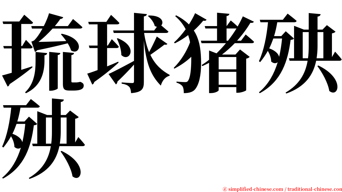 琉球猪殃殃 serif font