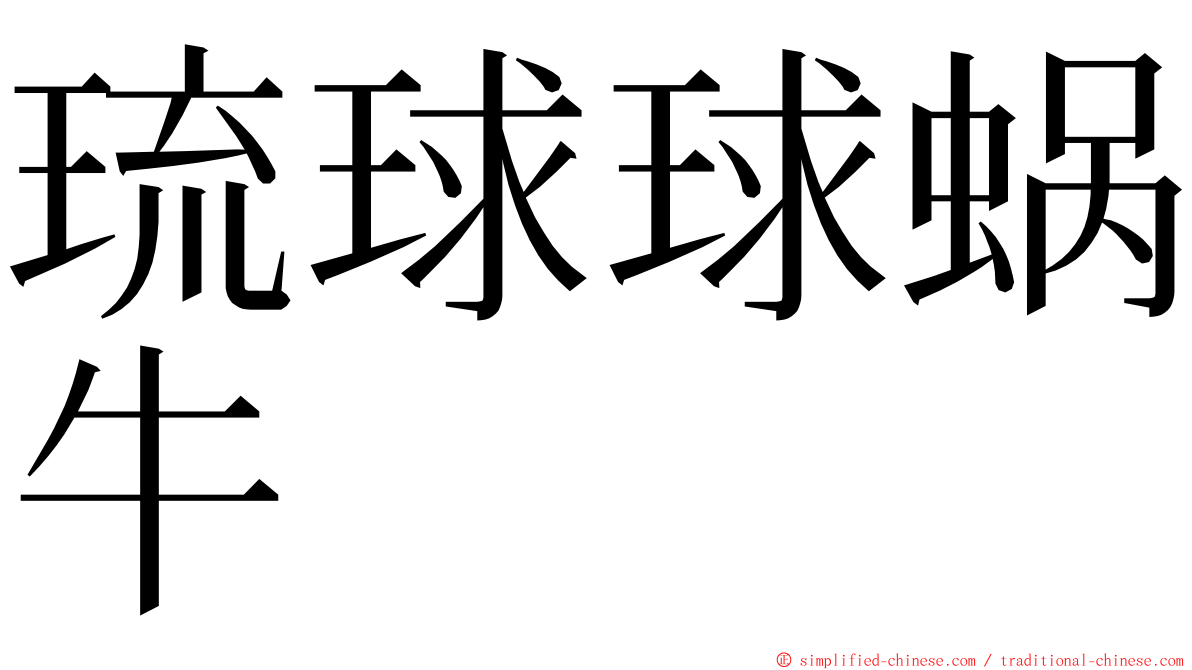 琉球球蜗牛 ming font