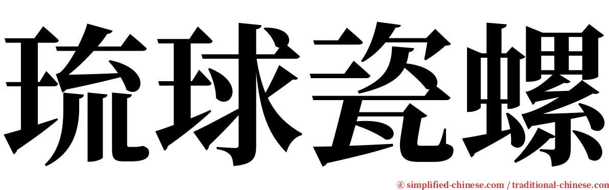 琉球瓷螺 serif font