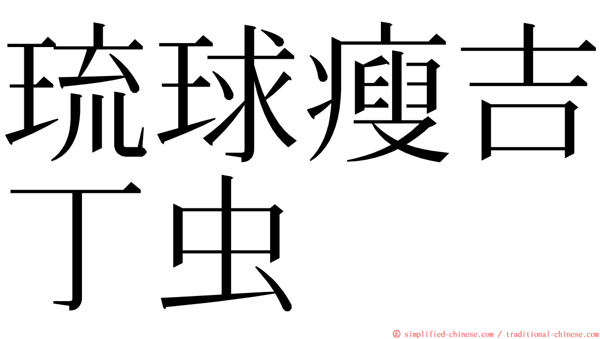 琉球瘦吉丁虫 ming font