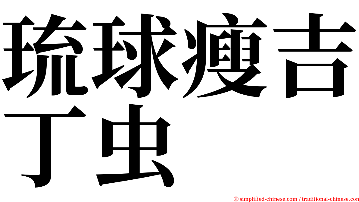 琉球瘦吉丁虫 serif font