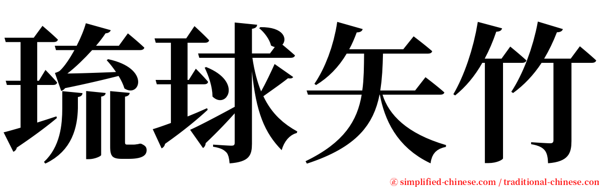 琉球矢竹 serif font