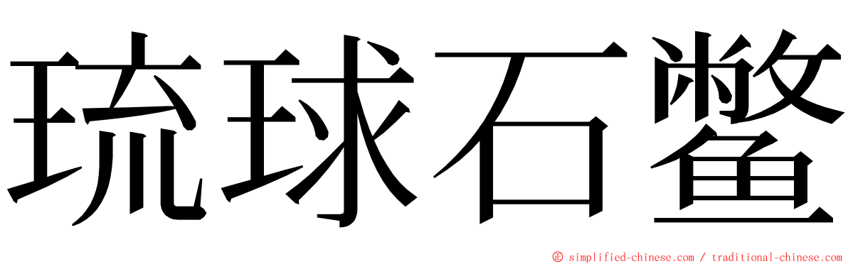 琉球石鳖 ming font