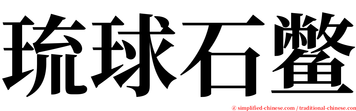 琉球石鳖 serif font