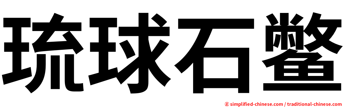 琉球石鳖