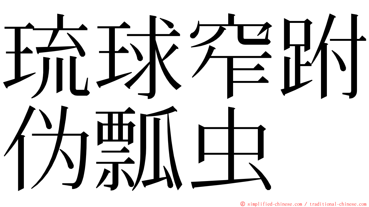 琉球窄跗伪瓢虫 ming font