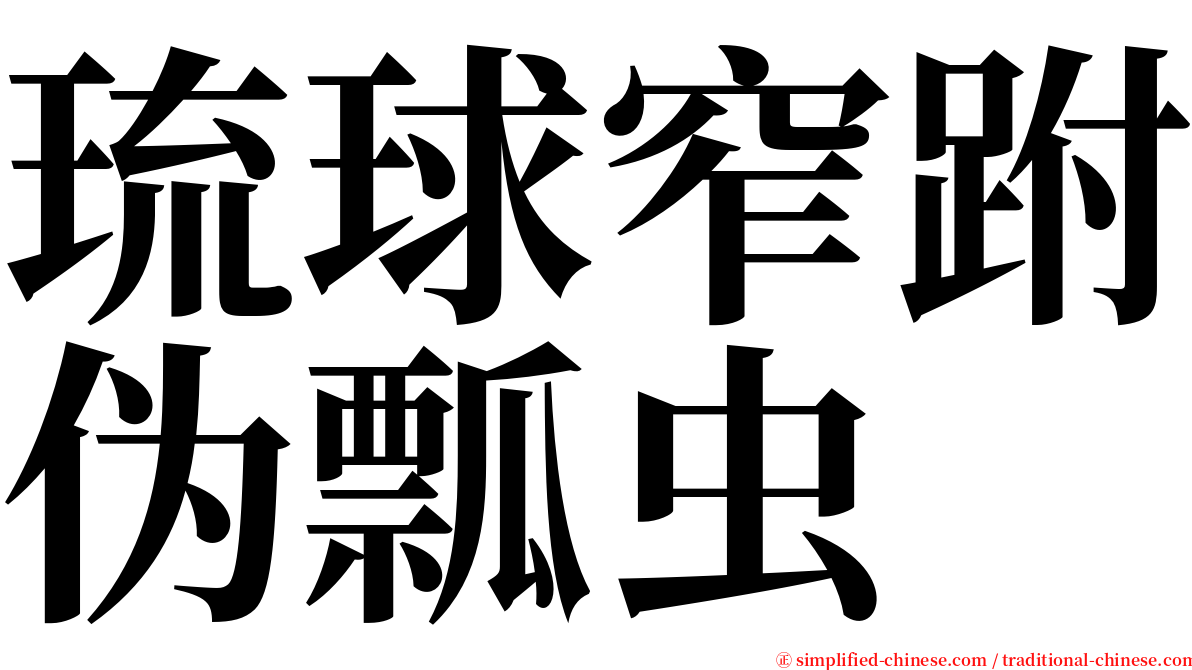 琉球窄跗伪瓢虫 serif font