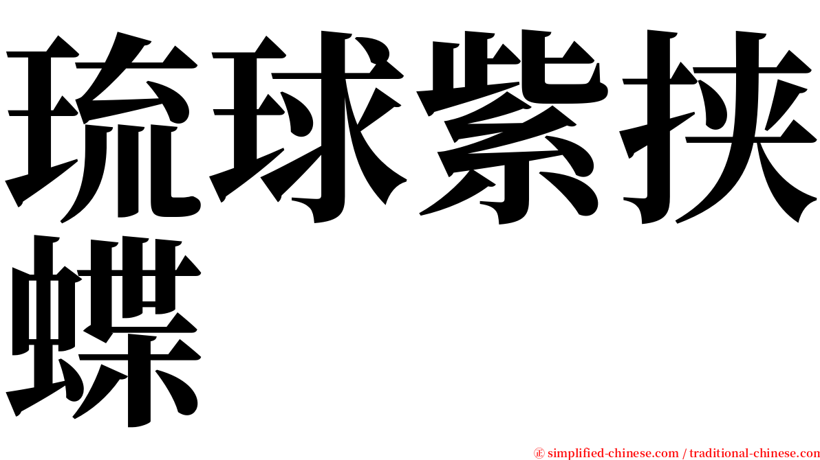琉球紫挟蝶 serif font
